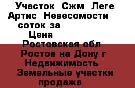 Участок, Сжм, Леге Артис, Невесомости, 11 соток за 5 800 000!   › Цена ­ 5 800 000 - Ростовская обл., Ростов-на-Дону г. Недвижимость » Земельные участки продажа   